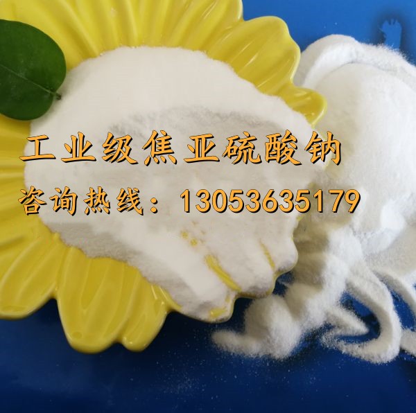 工業級焦亞硫酸鈉