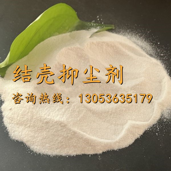 結(jié)殼抑塵劑