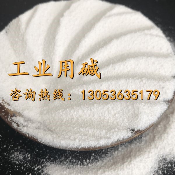 工業用堿
